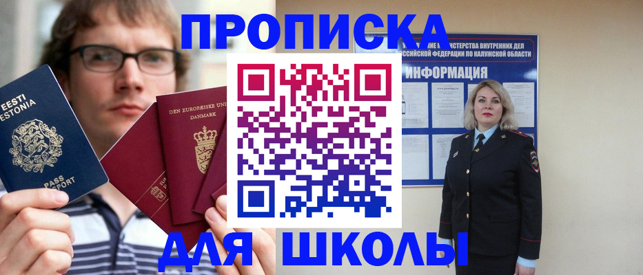 прописка для школы в Прокопьевске