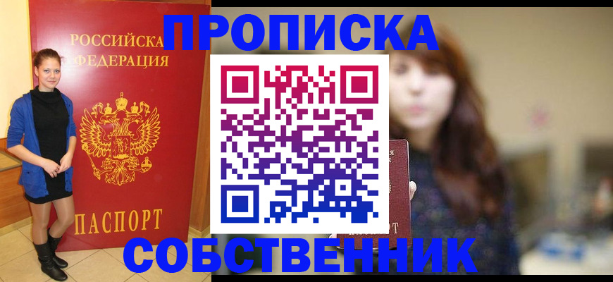 временная регистрация в квартире в Прокопьевске